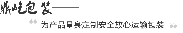 武汉鼎屹包装厂